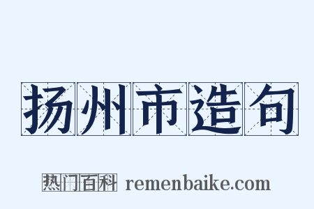 扬州市造句是什么意思的图片
